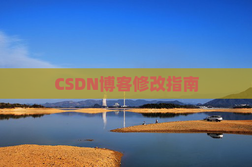 CSDN博客修改指南 CSDN博客修改指南