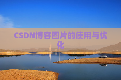 CSDN博客图片的使用与优化